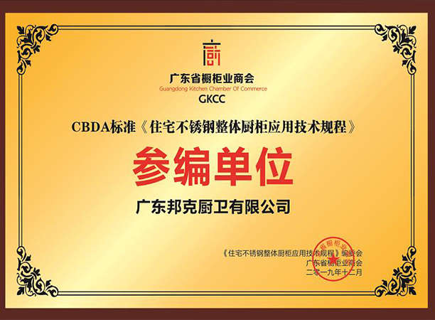 廣東省櫥柜業商會CBDA標準《住宅不銹鋼整體櫥柜應用技術規程》參編單位