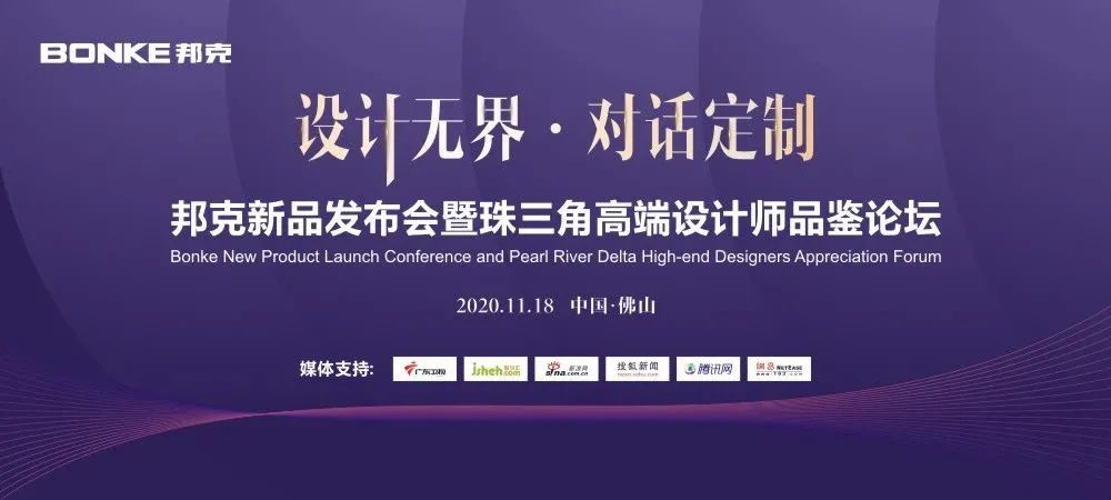 邦克定制·設計無界|攜手業內設計大咖對話定制未來生活