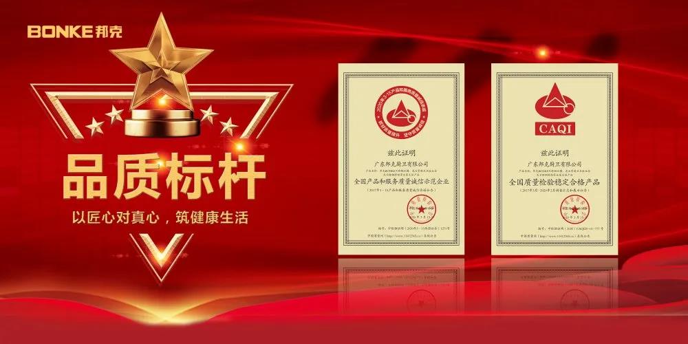 權威認可！邦克廚衛獲中國質量檢驗協會雙項殊榮
