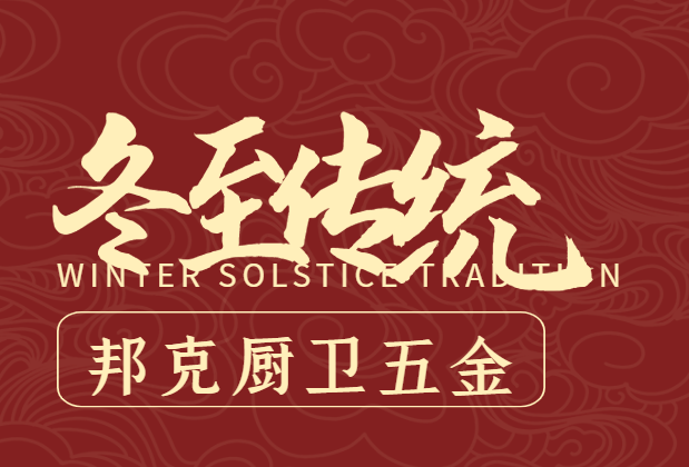 邦克廚衛五金祝眉目舒展 順祝冬安
