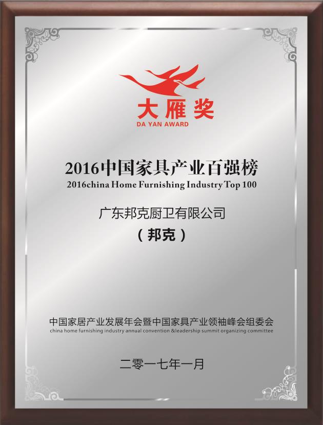 2016中國家具產業百強榜