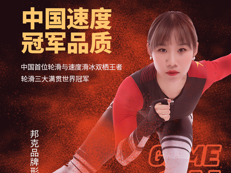 強強聯手丨輪滑世界冠軍郭丹擔任邦克品牌形象大使