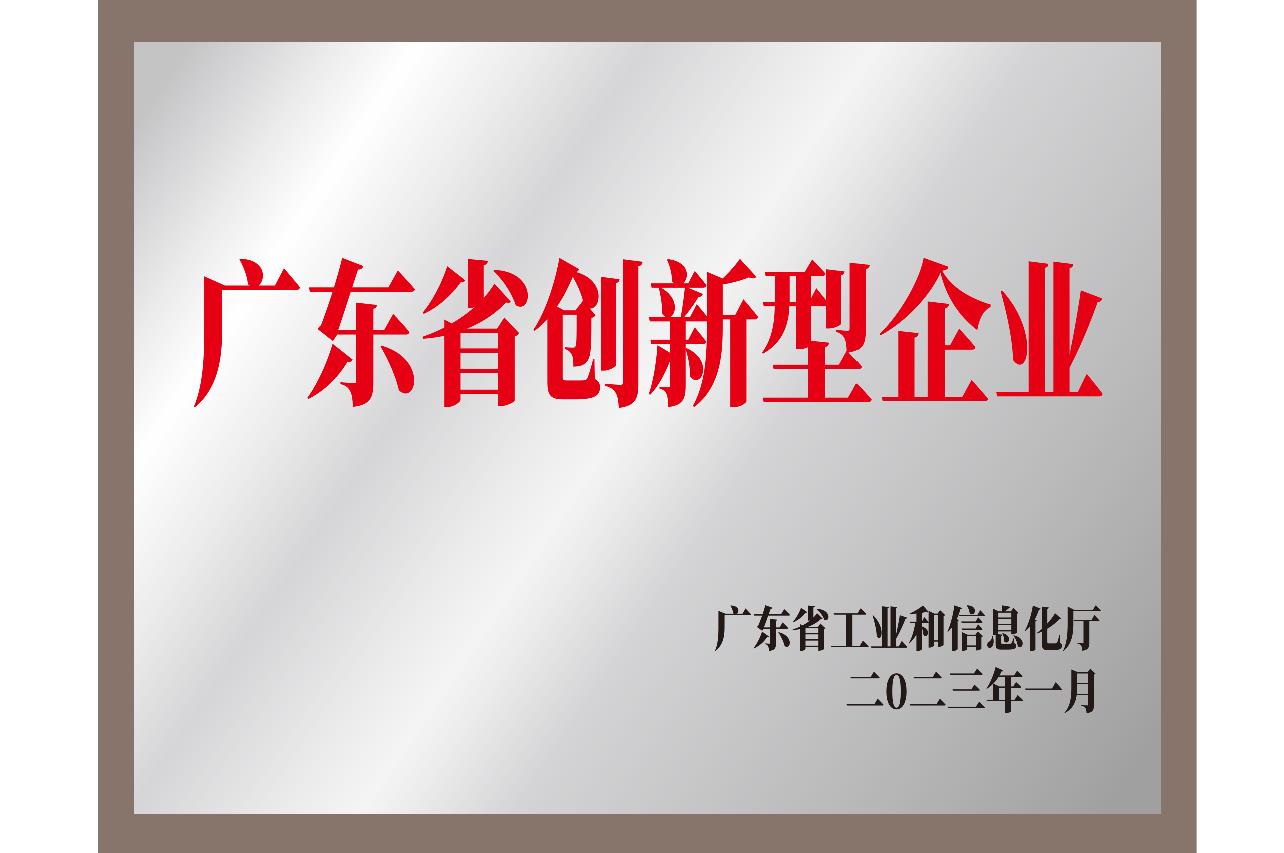 廣東省創新型企業