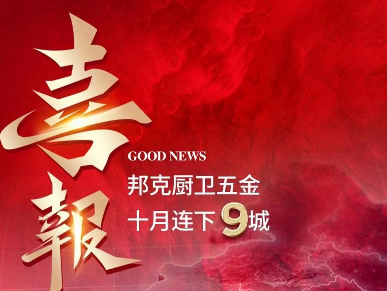 喜報(bào)丨連下9城，邦克廚衛(wèi)五金誠(chéng)邀與您開(kāi)啟贏利新紀(jì)元