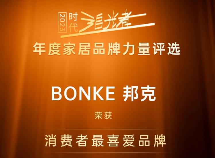 榮譽(yù)加冕丨邦克榮獲“消費(fèi)者最喜愛(ài)品牌”