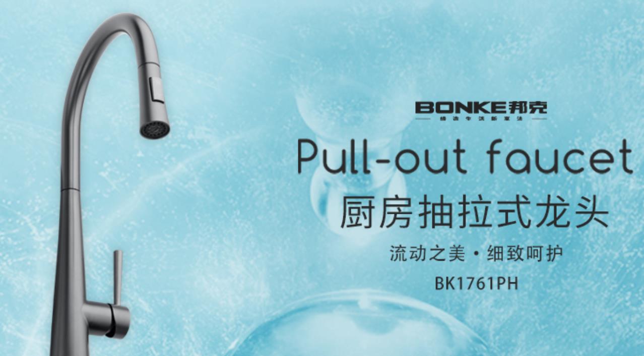 邦克廚房抽拉水龍頭，品質(zhì)生活的源泉