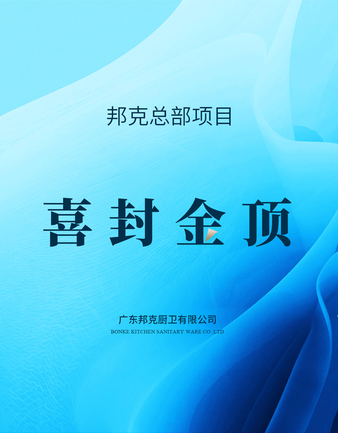 喜封金頂