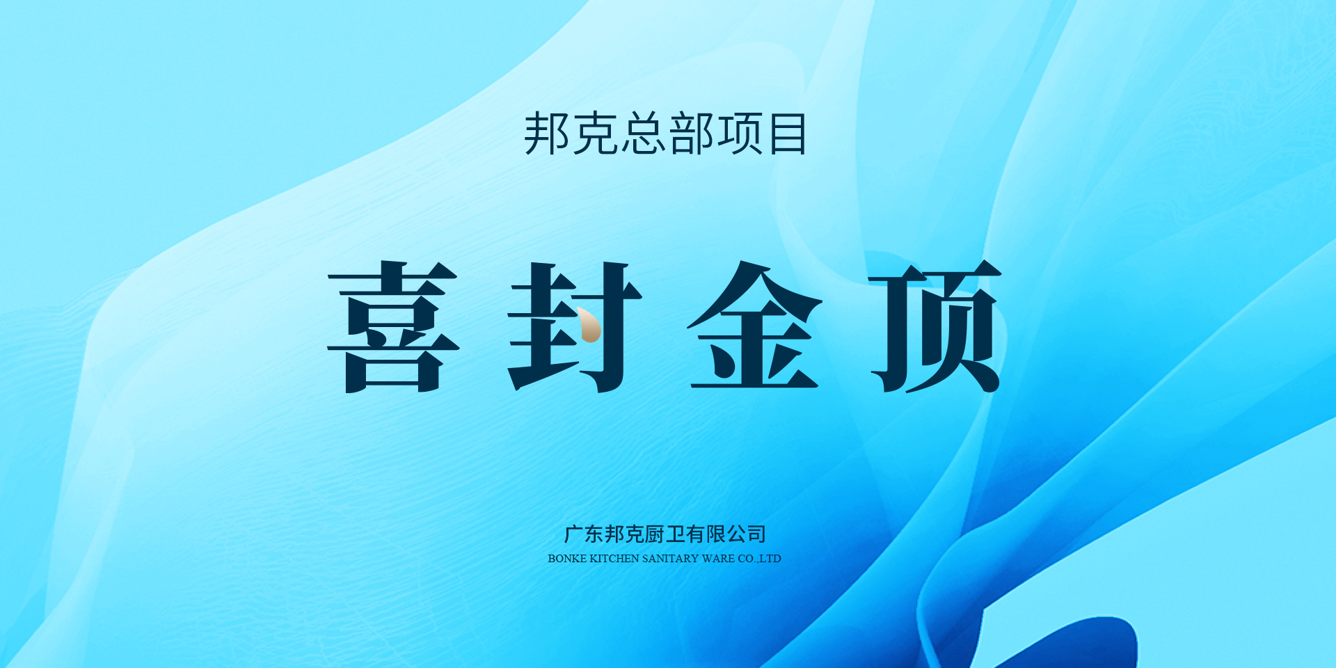 喜封金頂