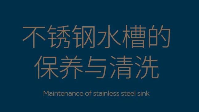 不銹鋼水槽清潔保養(yǎng)難？看這里！