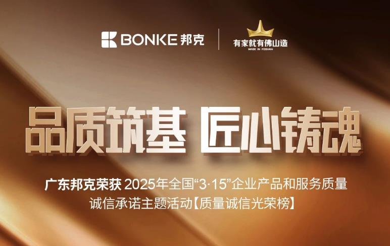 匠心不愚，品質(zhì)如一丨廣東邦克2025年榮獲4項(xiàng)315質(zhì)量誠(chéng)信證書(shū)！