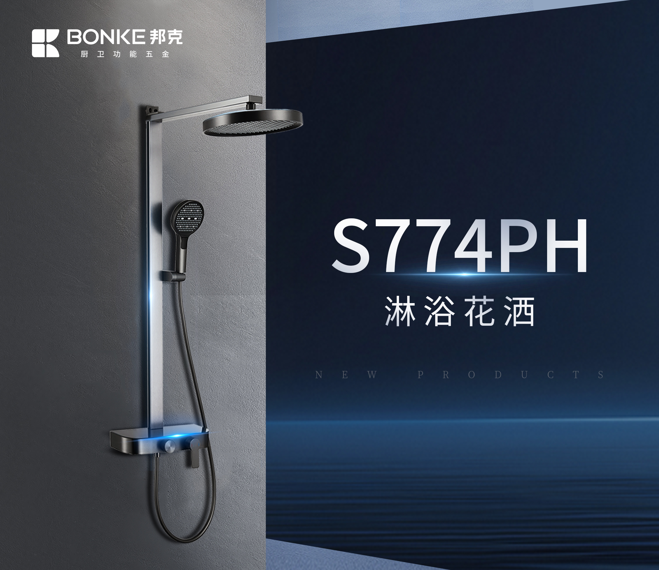 新品推薦丨邦克S774PH淋浴花灑，『浴』見(jiàn)無(wú)限可能